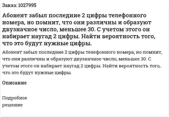 Абонент забыл последние 2 цифры телефонного номера, но помнит, что они различны и образуют двузначное число, меньшее 30. С учетом этого он набирает наугад 2 цифры. Найти вероятность того, что это будут нужные цифры. 