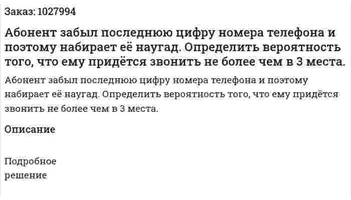 Абонент забыл последнюю цифру номера телефона и поэтому набирает её наугад. Определить вероятность того, что ему придётся звонить не более чем в 3 места. 