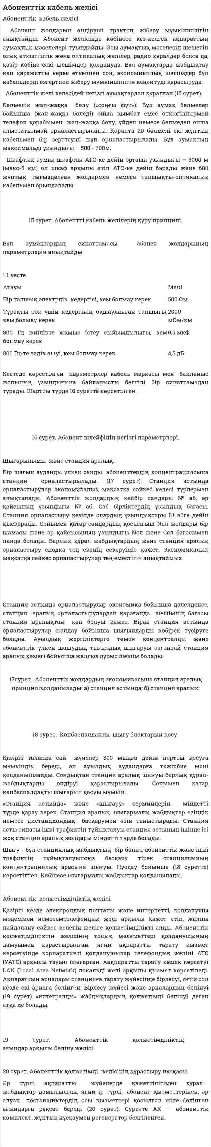 Абоненттік кабель желісі