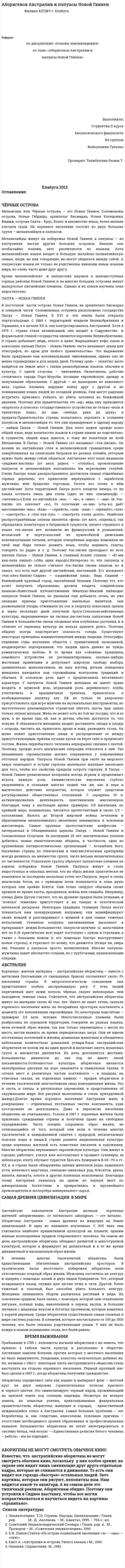Аборигенов Австралии и папуасы Новой Гвинеи