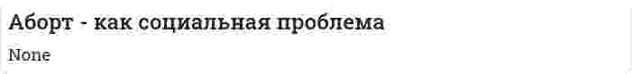 Аборт - как социальная проблема