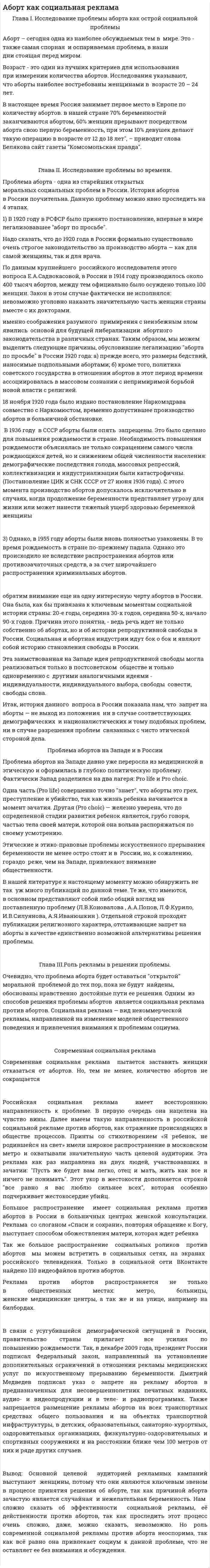 Аборт как социальная реклама