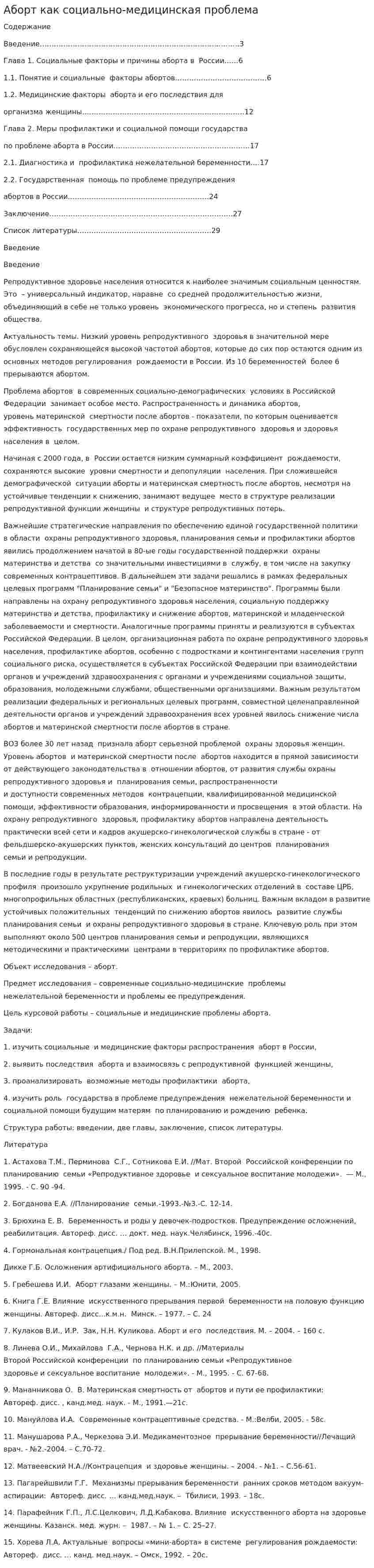 Аборт как социально-медицинская проблема