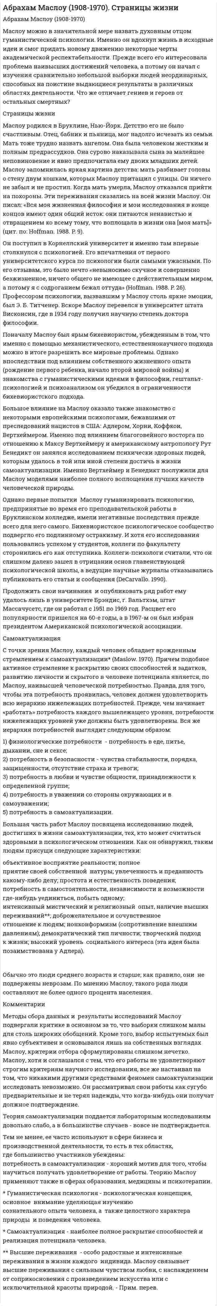 Абрахам Маслоу (1908-1970). Страницы жизни
