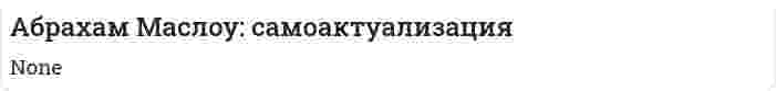Абрахам Маслоу: самоактуализация