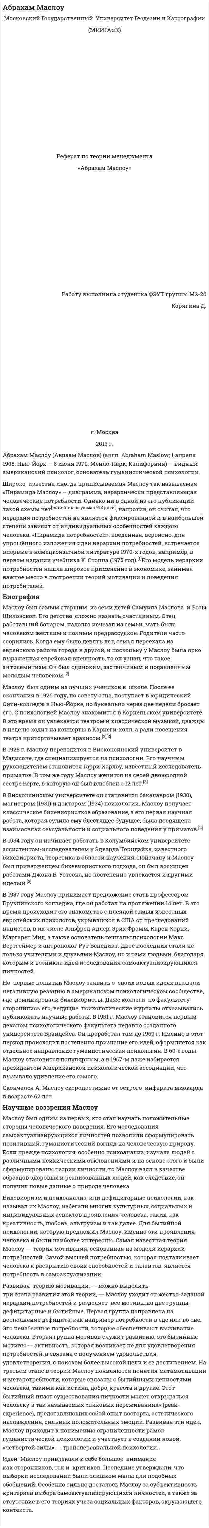 Абрахам Маслоу. 3