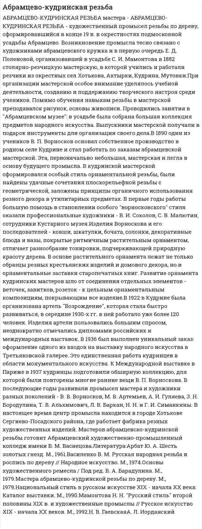 Абрамцево-кудринская резьба
