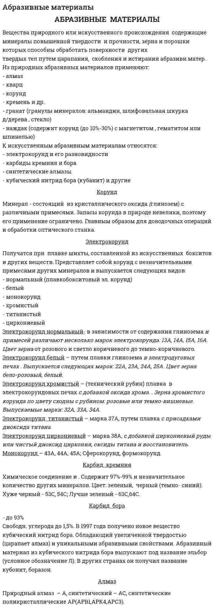 Абразивные материалы