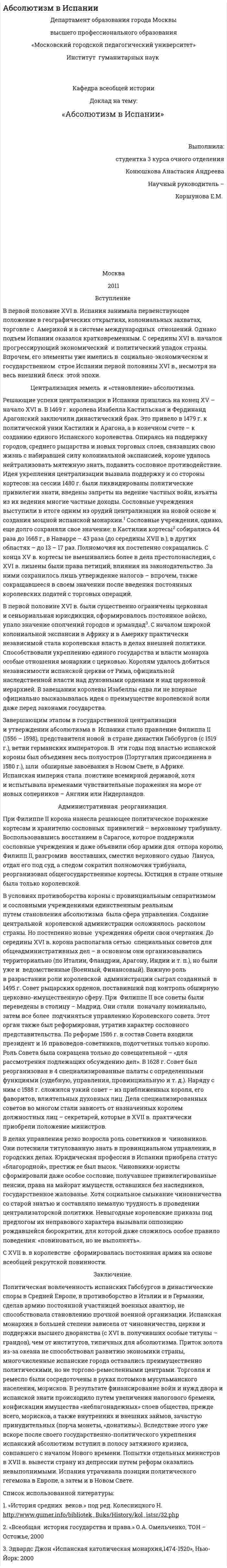 Абсолютизм в Испании