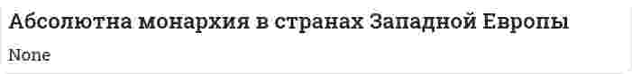 Абсолютна монархия в странах Западной Европы
