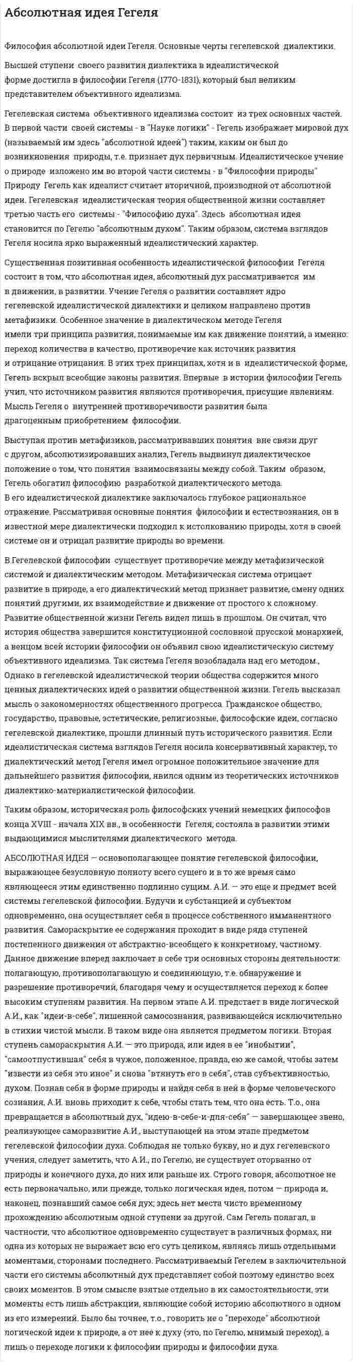Абсолютная идея Гегеля