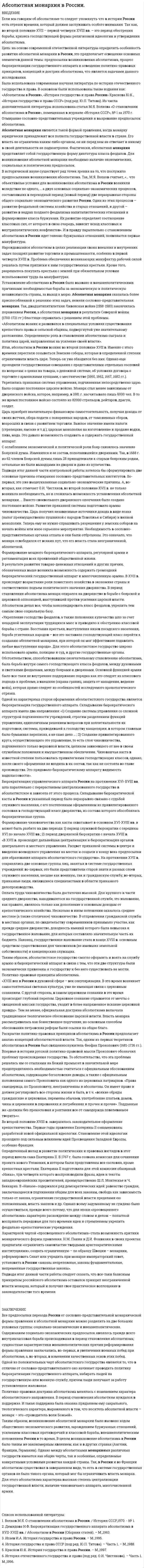Абсолютная монархия в России.