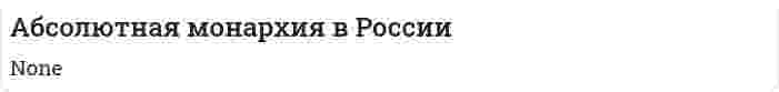 Абсолютная монархия в России. 2