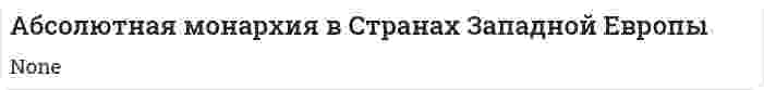 Абсолютная монархия в Странах Западной Европы