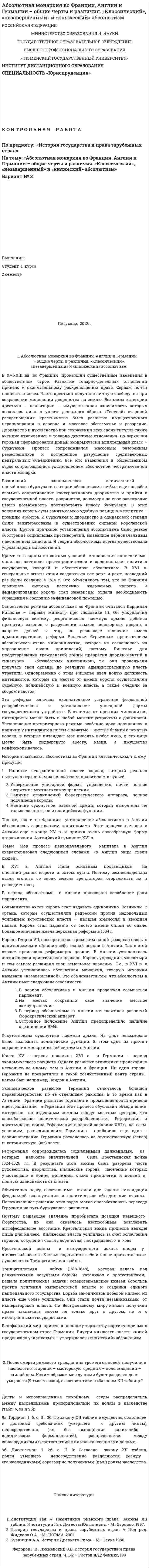 Абсолютная монархия во Франции, Англии и Германии – общие черты и различия. «Классический», «незавершенный» и «княжеский» абсолютизм