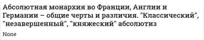 Абсолютная монархия во Франции, Англии и Германии – общие черты и различия. "Классический", "незавершенный", "княжеский" абсолютиз. 2
