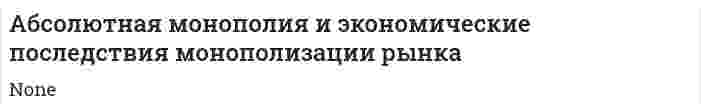 Абсолютная монополия и экономические последствия монополизации рынка