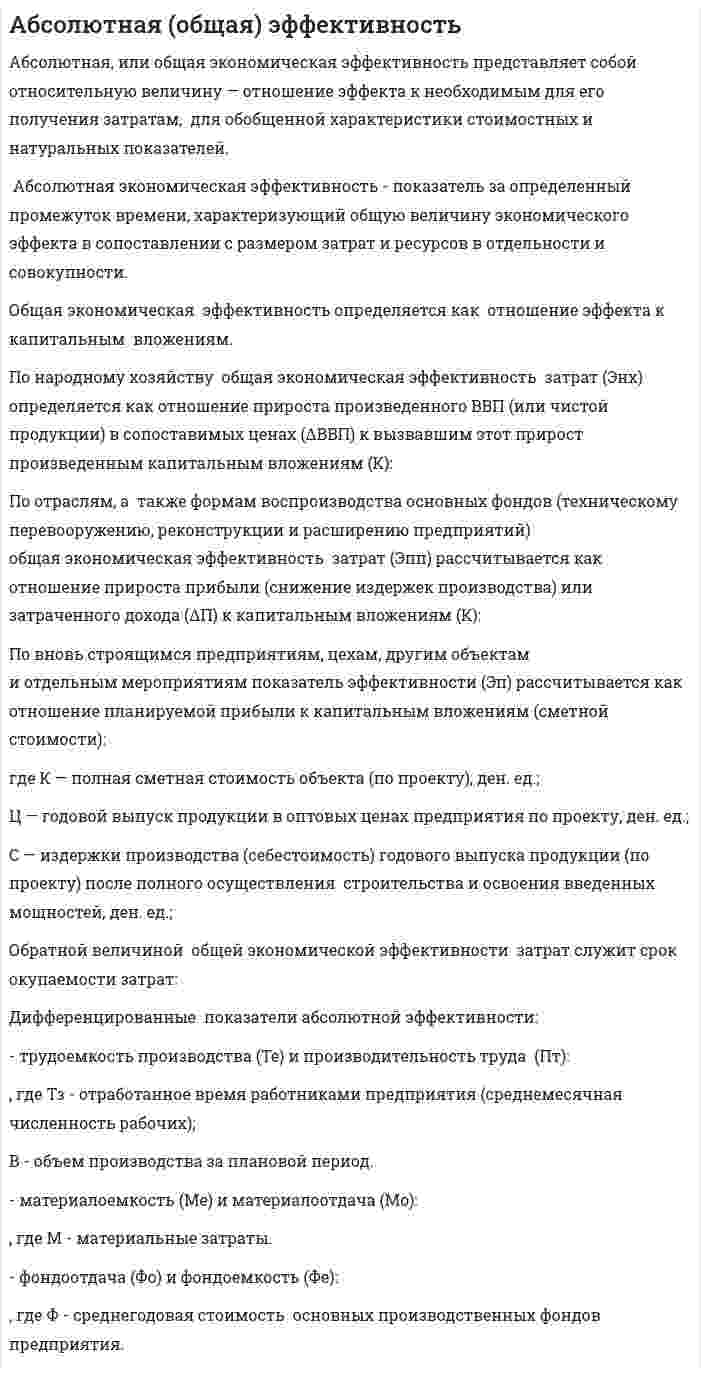 Абсолютная (общая) эффективность