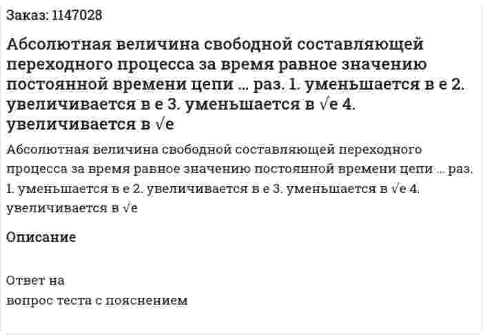 Абсолютная величина свободной составляющей переходного процесса за время равное значению постоянной времени цепи … раз. 1.	уменьшается в e 		 2.	увеличивается в e  3.	уменьшается в √e  4.	увеличивается в √e  