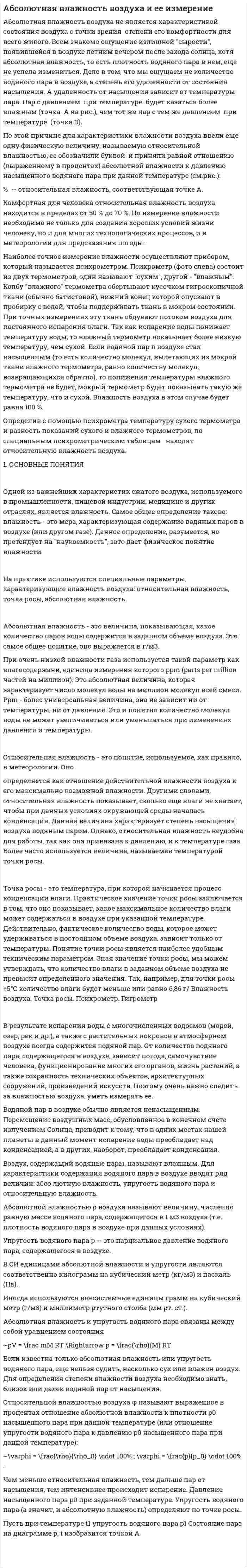 Абсолютная влажность воздуха и ее измерение
