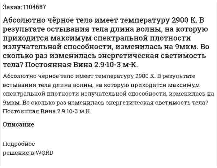Абсолютно чёрное тело имеет температуру 2900 К. В результате остывания тела длина волны, на которую приходится максимум спектральной плотности излучательной способности, изменилась на 9мкм. Во сколько раз изменилась энергетическая светимость тела? Постоянная Вина 2.9·10-3 м·К. 