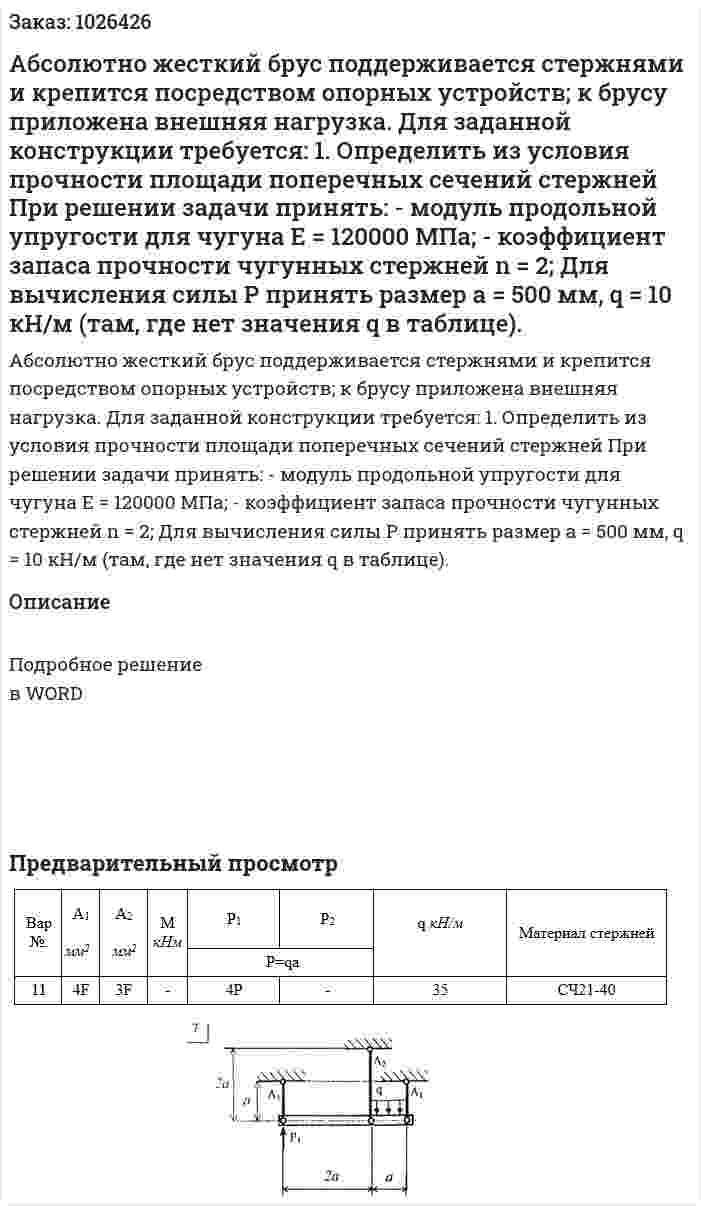 Абсолютно жесткий брус поддерживается стержнями и крепится посредством опорных устройств; к брусу приложена внешняя нагрузка. Для заданной конструкции требуется: 1. Определить из условия прочности площади поперечных сечений стержней При решении задачи принять:  - модуль продольной упругости для чугуна Е = 120000 МПа;  - коэффициент запаса прочности чугунных стержней n = 2;  Для вычисления силы Р принять размер а = 500 мм, q = 10 кН/м (там, где нет значения q в таблице). 