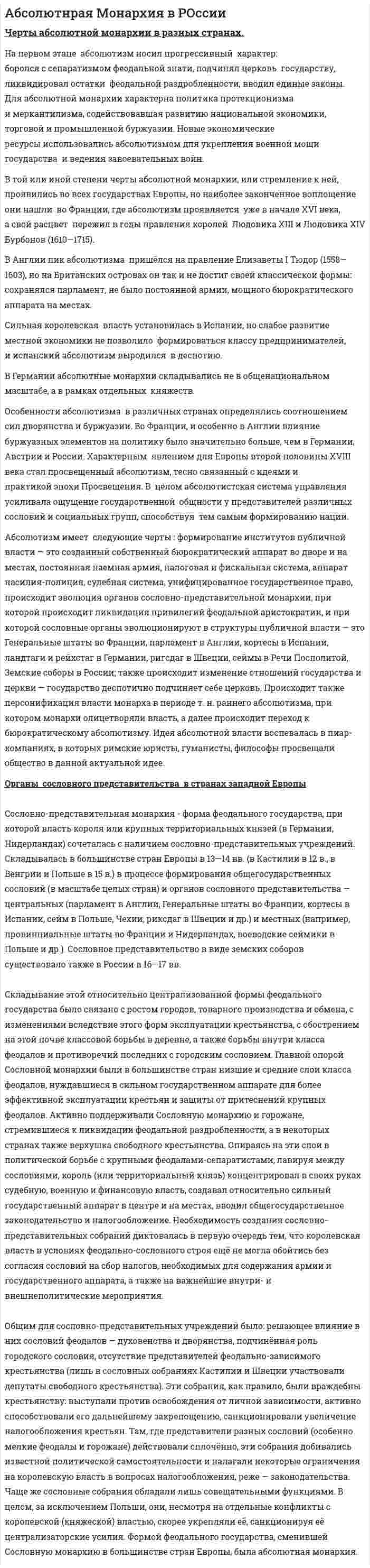 Абсолютнрая Монархия в РОссии