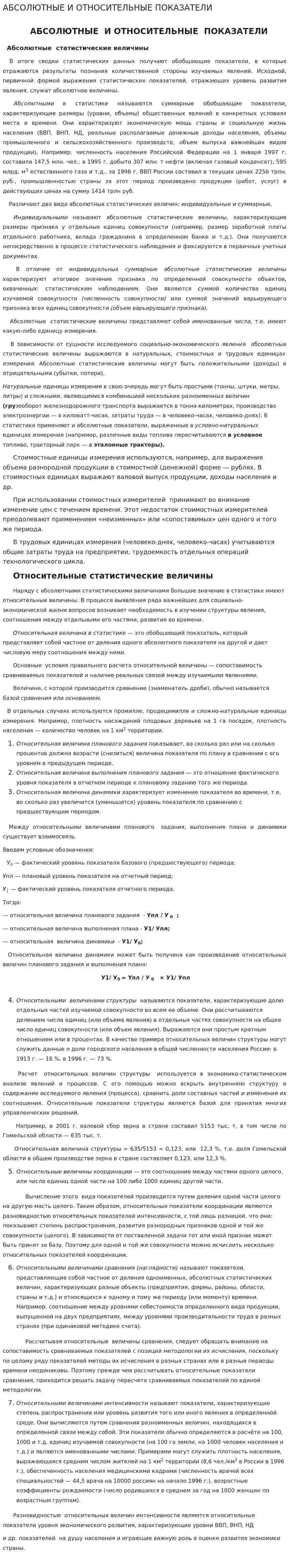 АБСОЛЮТНЫЕ И ОТНОСИТЕЛЬНЫЕ ПОКАЗАТЕЛИ
