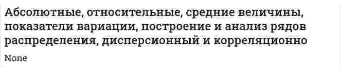 Абсолютные, относительные, средние величины, показатели вариации, построение и анализ рядов распределения, дисперсионный и корреляционно