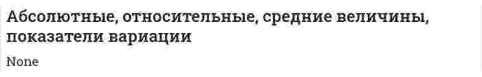 Абсолютные, относительные, средние величины, показатели вариации