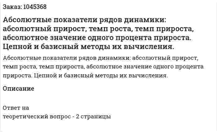 Абсолютные показатели рядов динамики: абсолютный прирост, темп роста, темп прироста, абсолютное значение одного процента прироста. Цепной и базисный методы их вычисления. 
