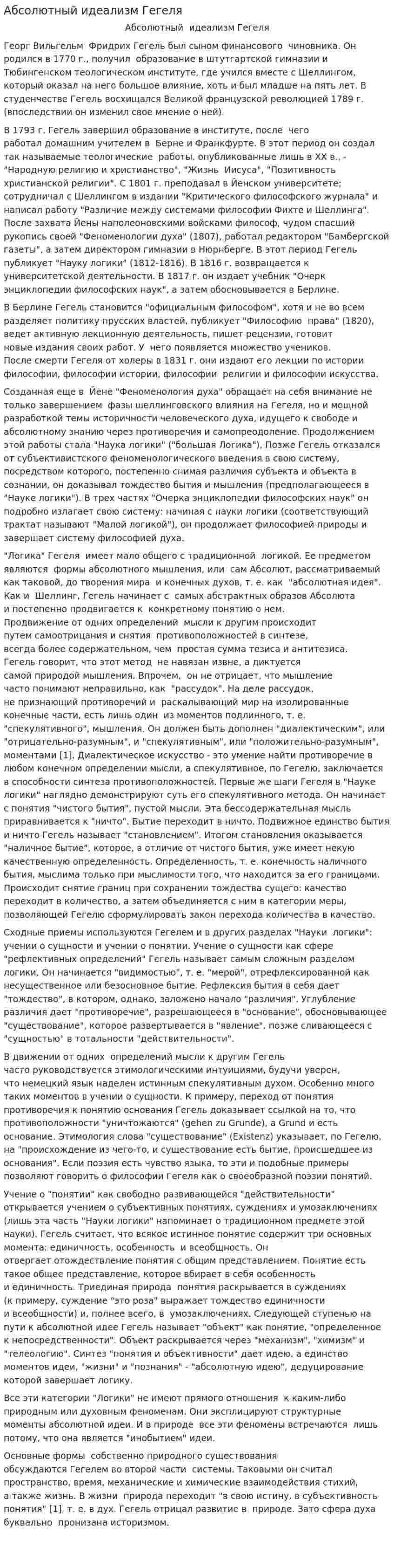 Абсолютный идеализм Гегеля