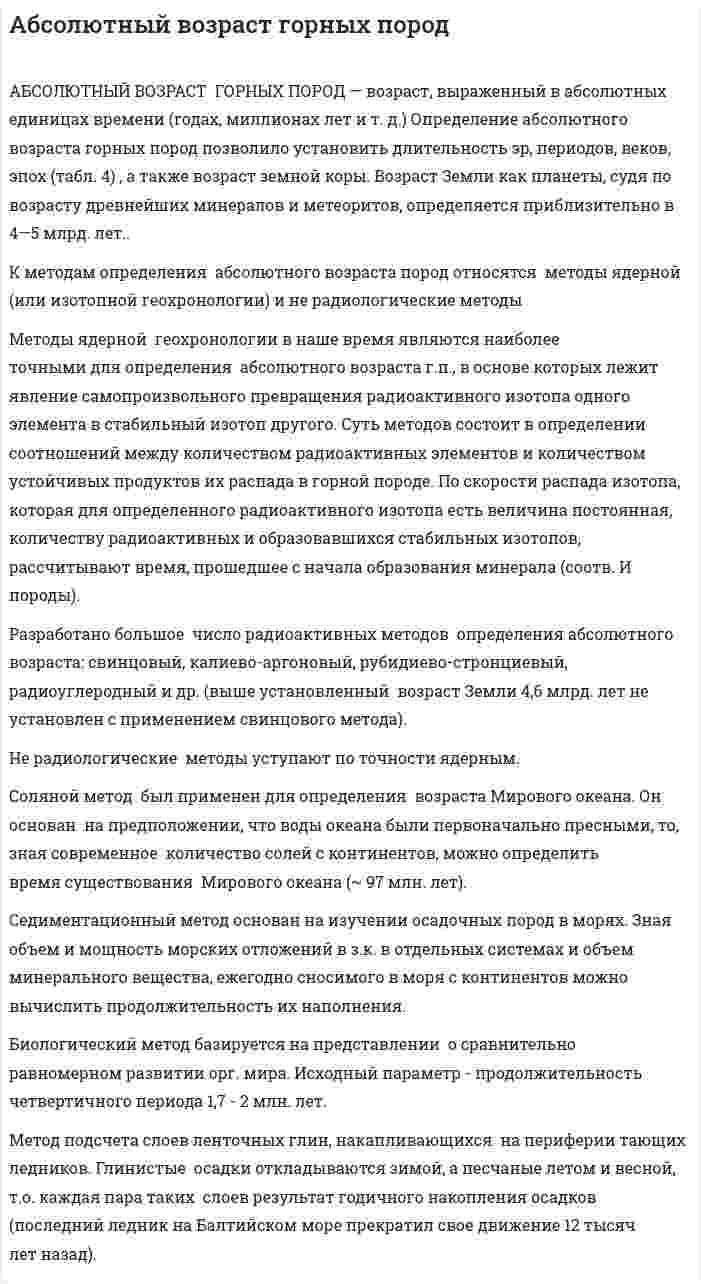 Абсолютный возраст горных пород
