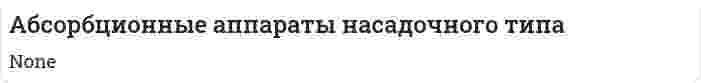 Абсорбционные аппараты насадочного типа