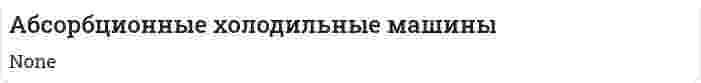 Абсорбционные холодильные машины