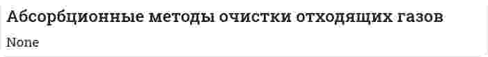 Абсорбционные методы очистки отходящих газов