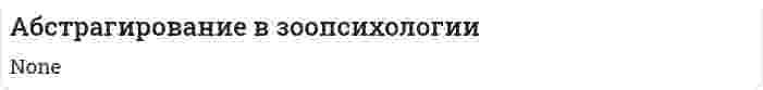 Абстрагирование в зоопсихологии