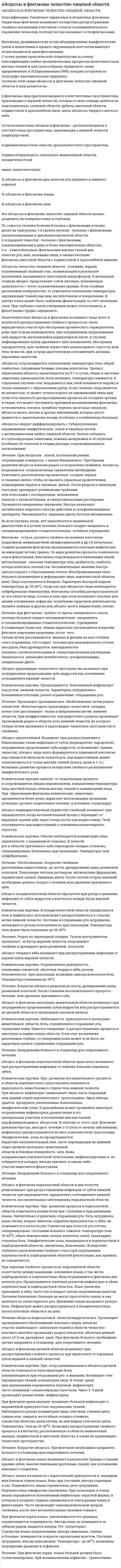 Абсцессы и флегмоны челюстно-лицевой области