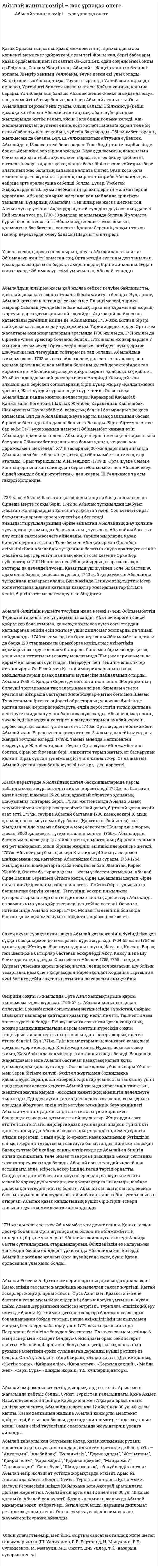 Абылай ханның өмірі – жас ұрпаққа өнеге