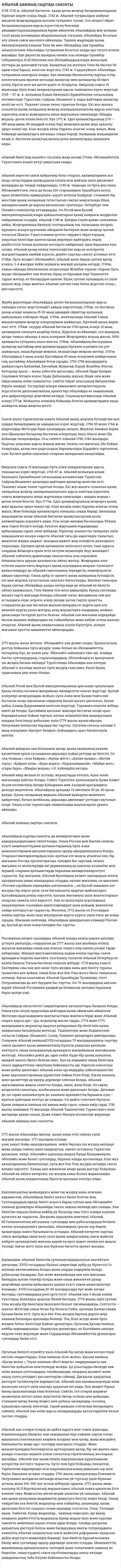 Абылай ханның сыртқы саясаты. 2