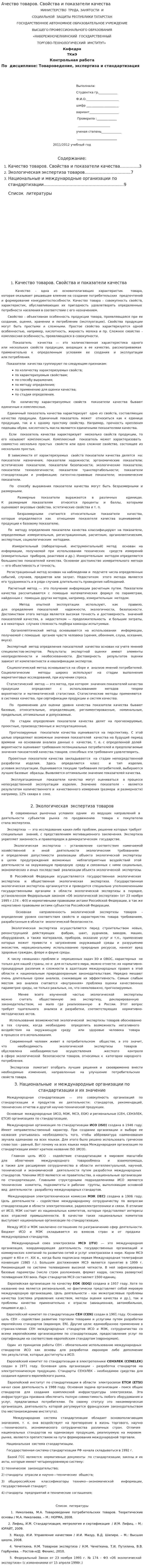Ачество товаров. Свойства и показатели качества