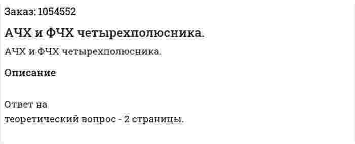AЧХ и  ФЧХ четырехполюсника. 