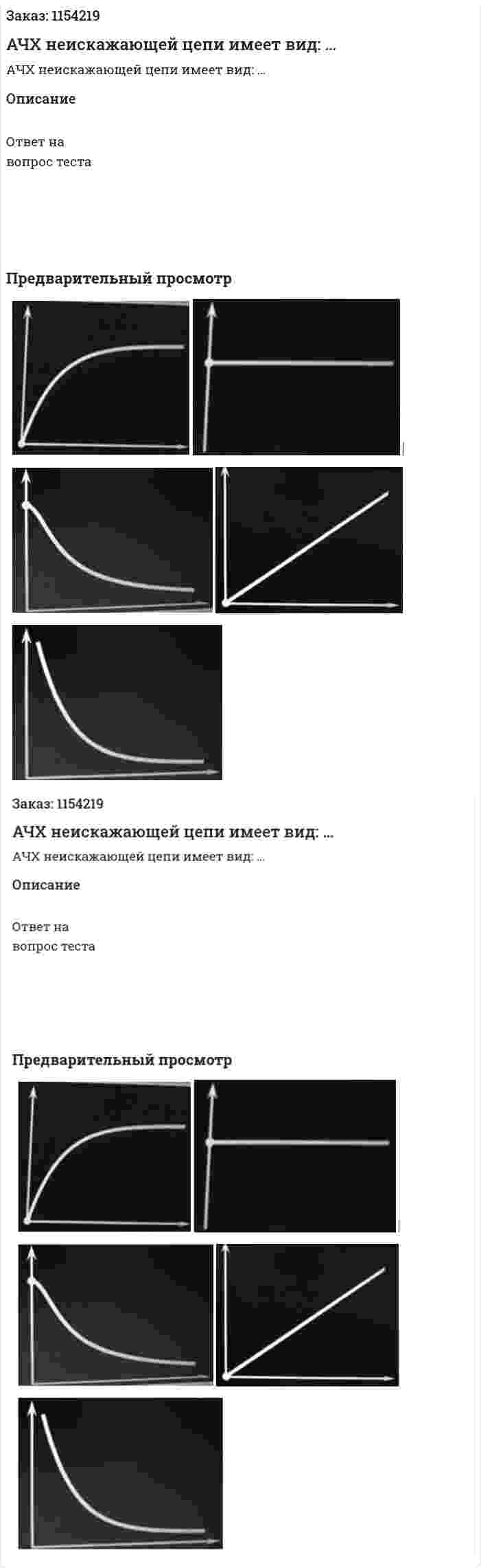 АЧХ неискажающей цепи имеет вид: … 