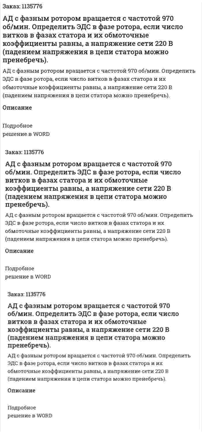 АД с фазным ротором вращается с частотой 970 об/мин. Определить ЭДС в фазе ротора, если число витков в фазах статора и их обмоточные коэффициенты равны, а напряжение сети 220 В (падением напряжения в цепи статора можно пренебречь).  