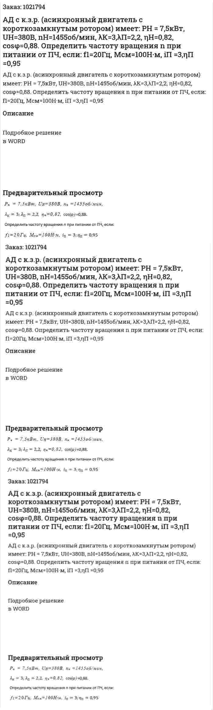 АД с к.з.р. (асинхронный двигатель с короткозамкнутым ротором) имеет: РН  = 7,5кВт, UН=380B,  nН=1455об/мин, λК=3,λП=2,2, ηН=0,82, cosφ=0,88. Определить частоту вращения n при питании от ПЧ, если: f1=20Гц, Мсм=100Н·м, iП =3,ηП =0,95 