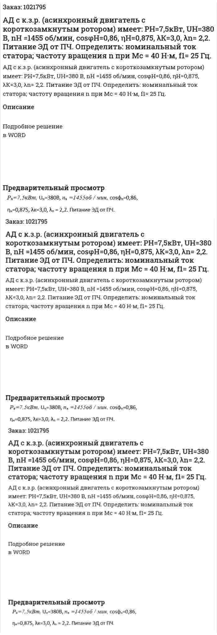 АД с к.з.р. (асинхронный двигатель с короткозамкнутым ротором) имеет:  РН=7,5кВт, UН=380 В, nН =1455 об/мин, cosφН=0,86,  ηН=0,875, λК=3,0, λn= 2,2. Питание ЭД от ПЧ. Определить: номинальный ток статора;  частоту вращения n при Мс = 40 Н·м, f1= 25 Гц. 