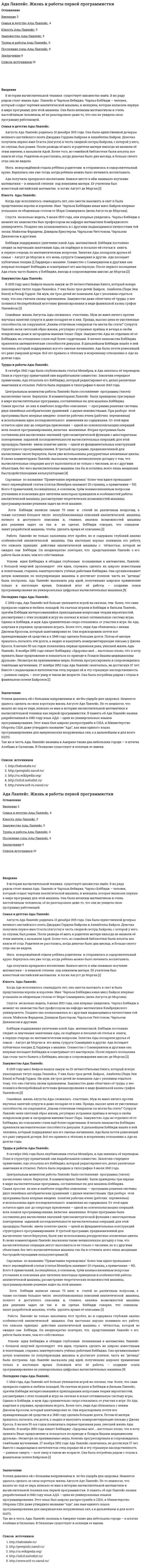 Ада Лавлейс. Жизнь и работы первой программистки