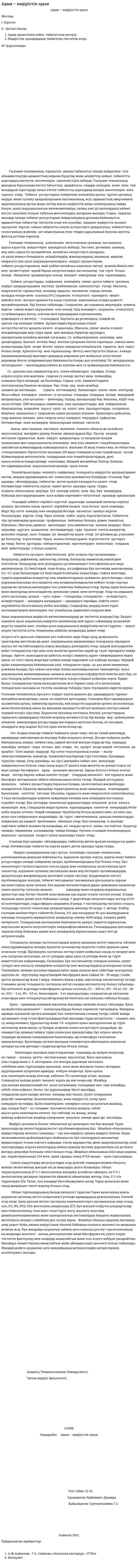 Адам – өндірістік орын