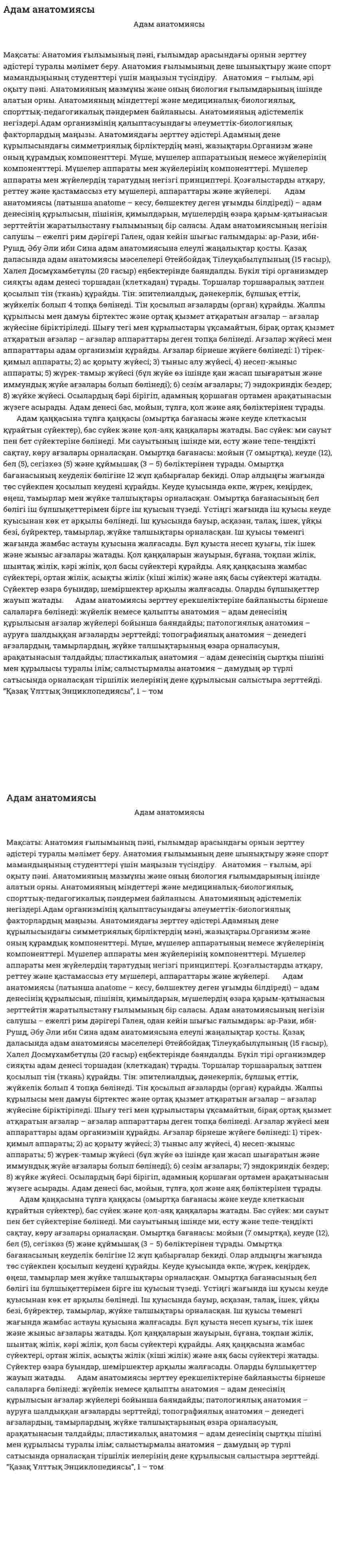 Адам анатомиясы. 2