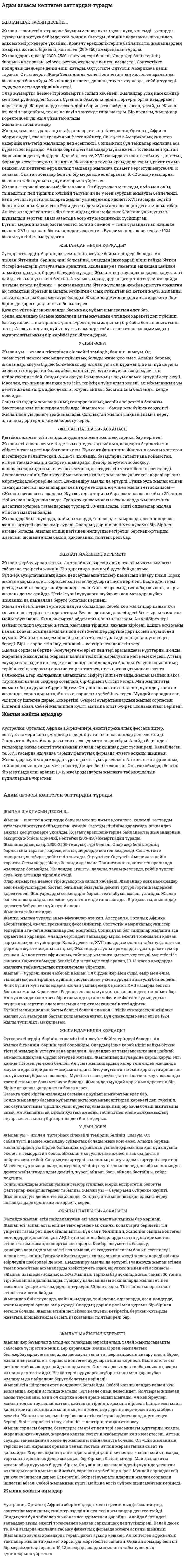 Адам ағзасы көптеген заттардан тұрады